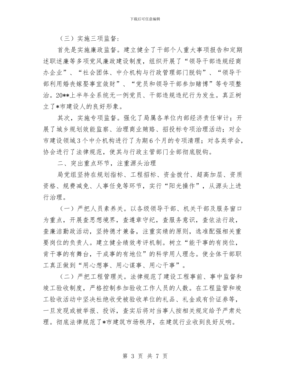 建设局党风廉政上半年工作总结与建设局党风廉政半年总结汇编_第3页