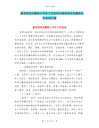建设局党风廉政上半年工作总结与建设局党风廉政半年总结汇编