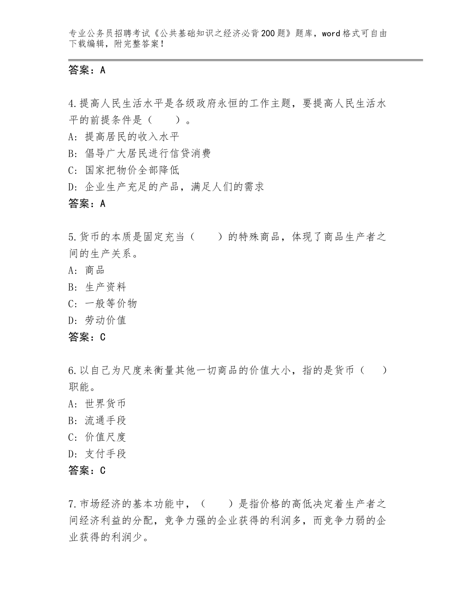 2024年广西壮族自治区环江毛南族自治县公务员招聘考试《公共基础知识之经济必背200题》王牌题库（研优卷）_第2页