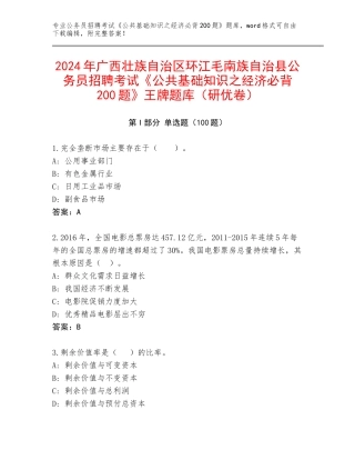 2024年广西壮族自治区环江毛南族自治县公务员招聘考试《公共基础知识之经济必背200题》王牌题库（研优卷）