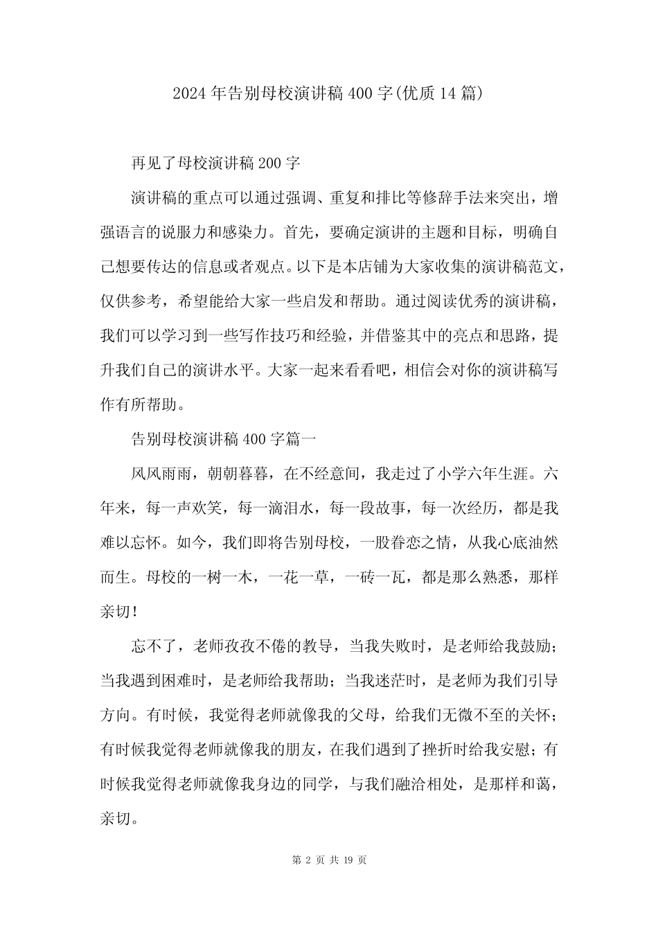 2024年告别母校演讲稿400字(优质14篇)_第2页