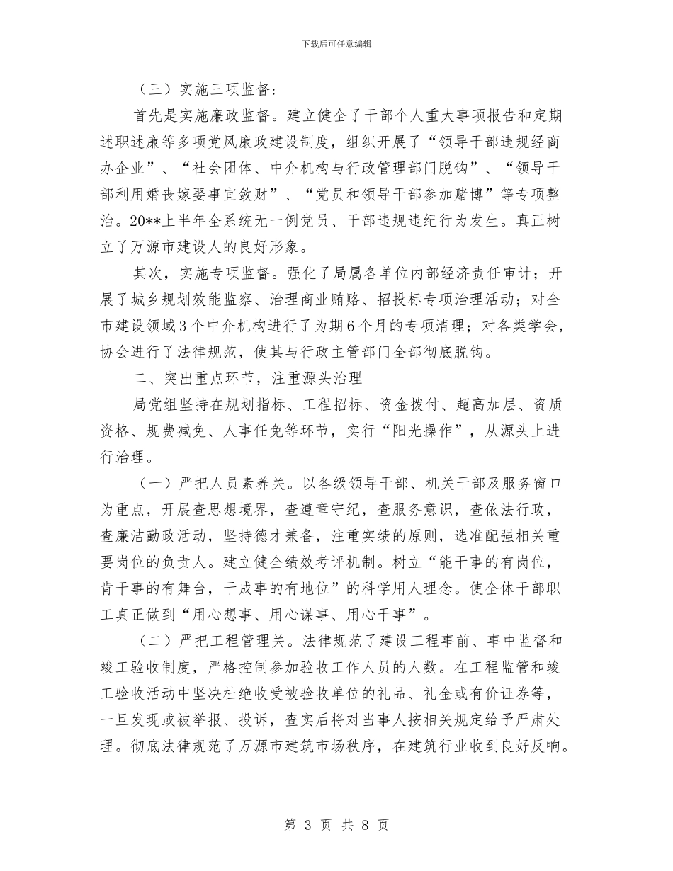 建设局党风廉政半年总结与建设局党风廉政教育报告汇编_第3页