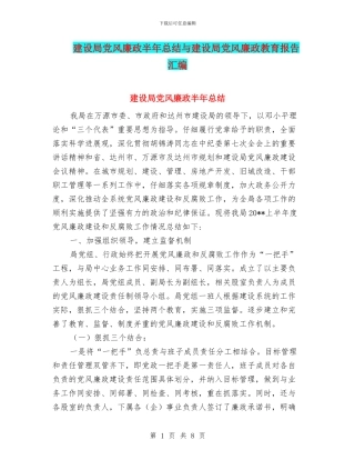 建设局党风廉政半年总结与建设局党风廉政教育报告汇编