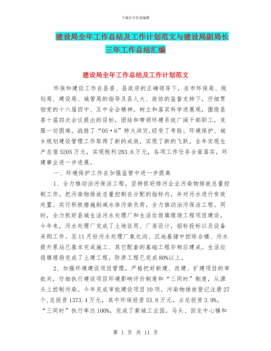 建设局全年工作总结及工作计划范文与建设局副局长三年工作总结汇编_第1页