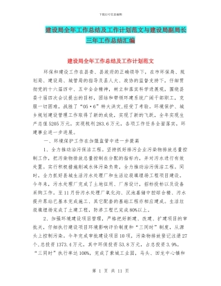 建设局全年工作总结及工作计划范文与建设局副局长三年工作总结汇编