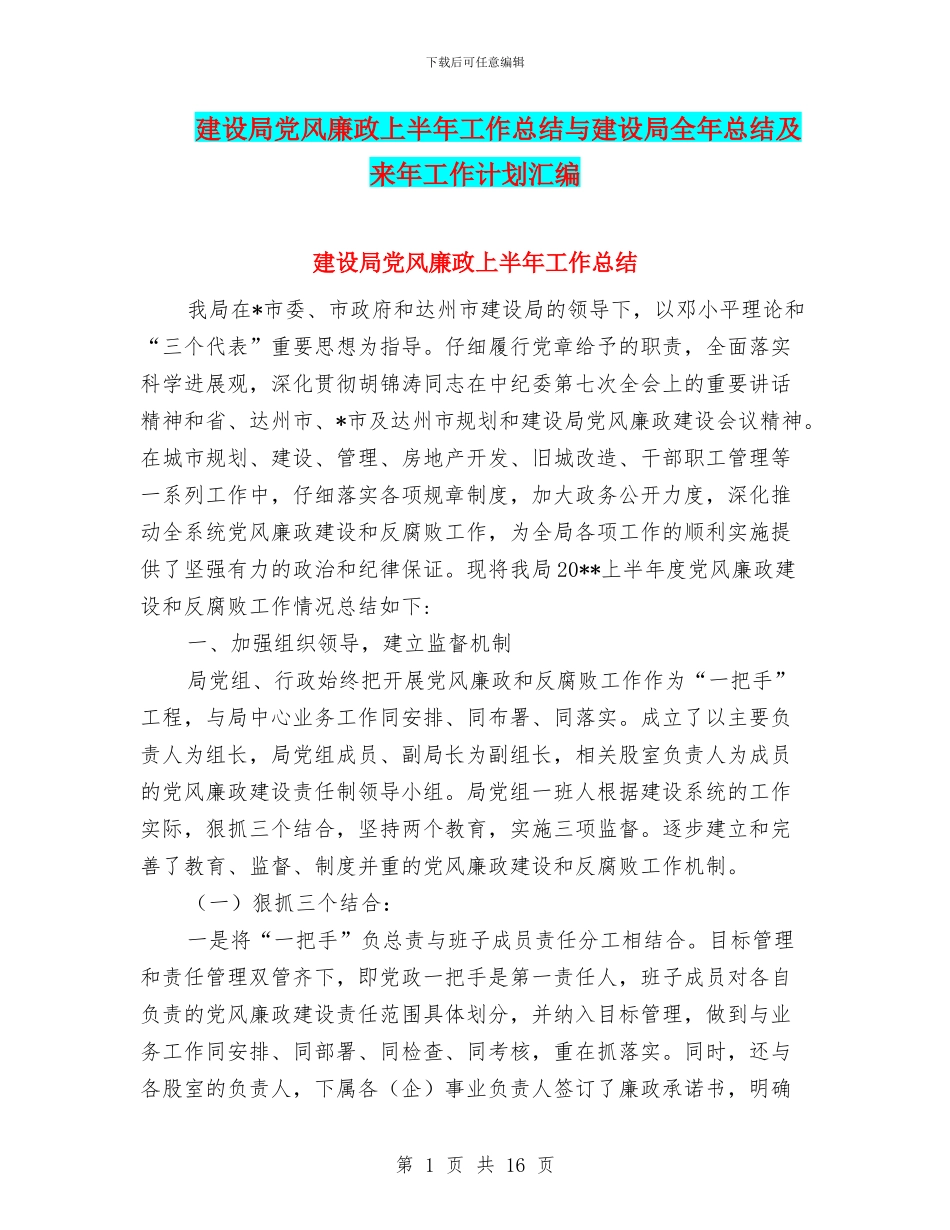 建设局党风廉政上半年工作总结与建设局全年总结及来年工作计划汇编_第1页