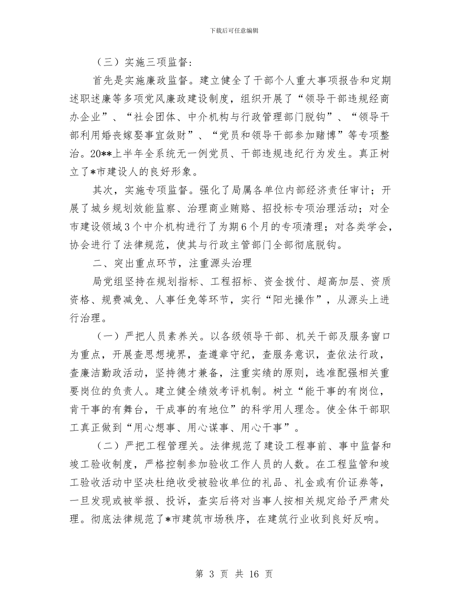 建设局党风廉政上半年工作总结与建设局全年总结及来年工作计划汇编_第3页