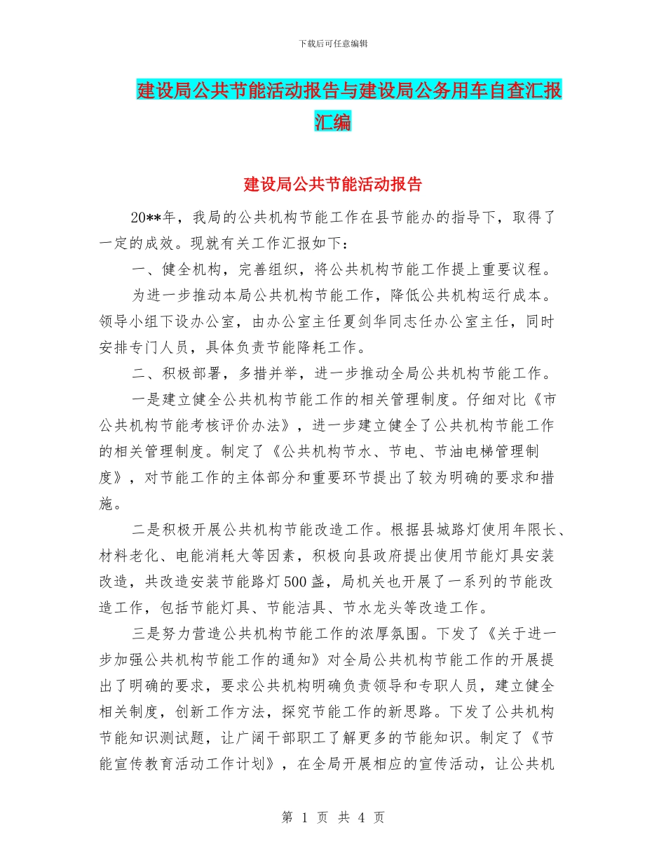 建设局公共节能活动报告与建设局公务用车自查汇报汇编_第1页