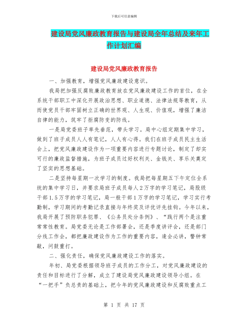 建设局党风廉政教育报告与建设局全年总结及来年工作计划汇编_第1页