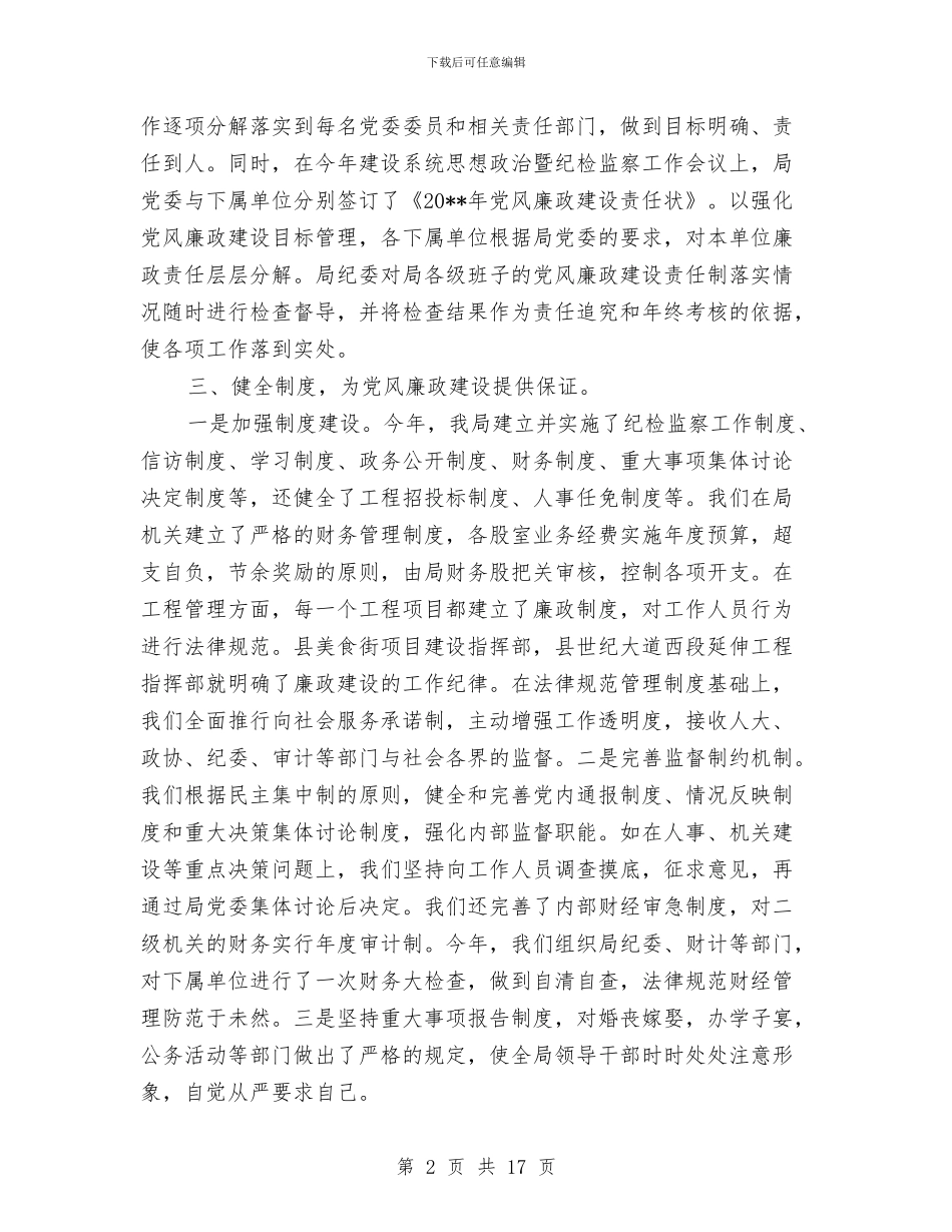 建设局党风廉政教育报告与建设局全年总结及来年工作计划汇编_第2页