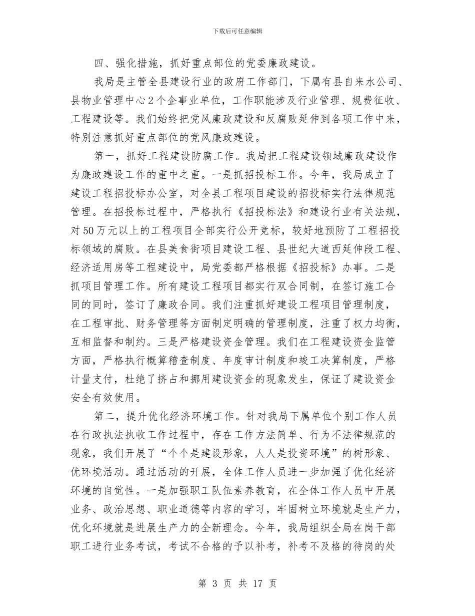 建设局党风廉政教育报告与建设局全年总结及来年工作计划汇编_第3页