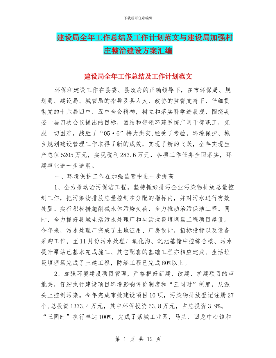 建设局全年工作总结及工作计划范文与建设局加强村庄整治建设方案汇编_第1页