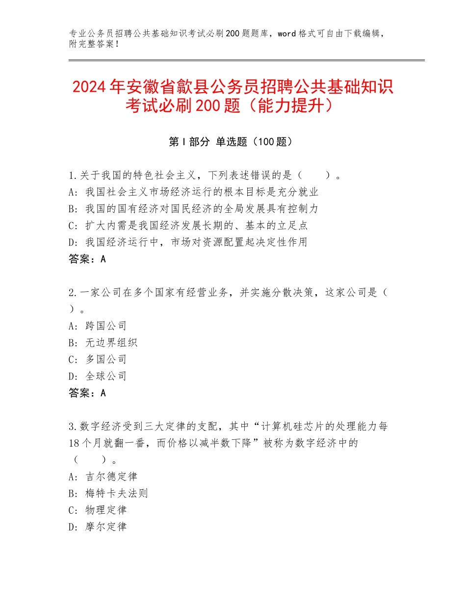 2024年安徽省歙县公务员招聘公共基础知识考试必刷200题（能力提升）_第1页