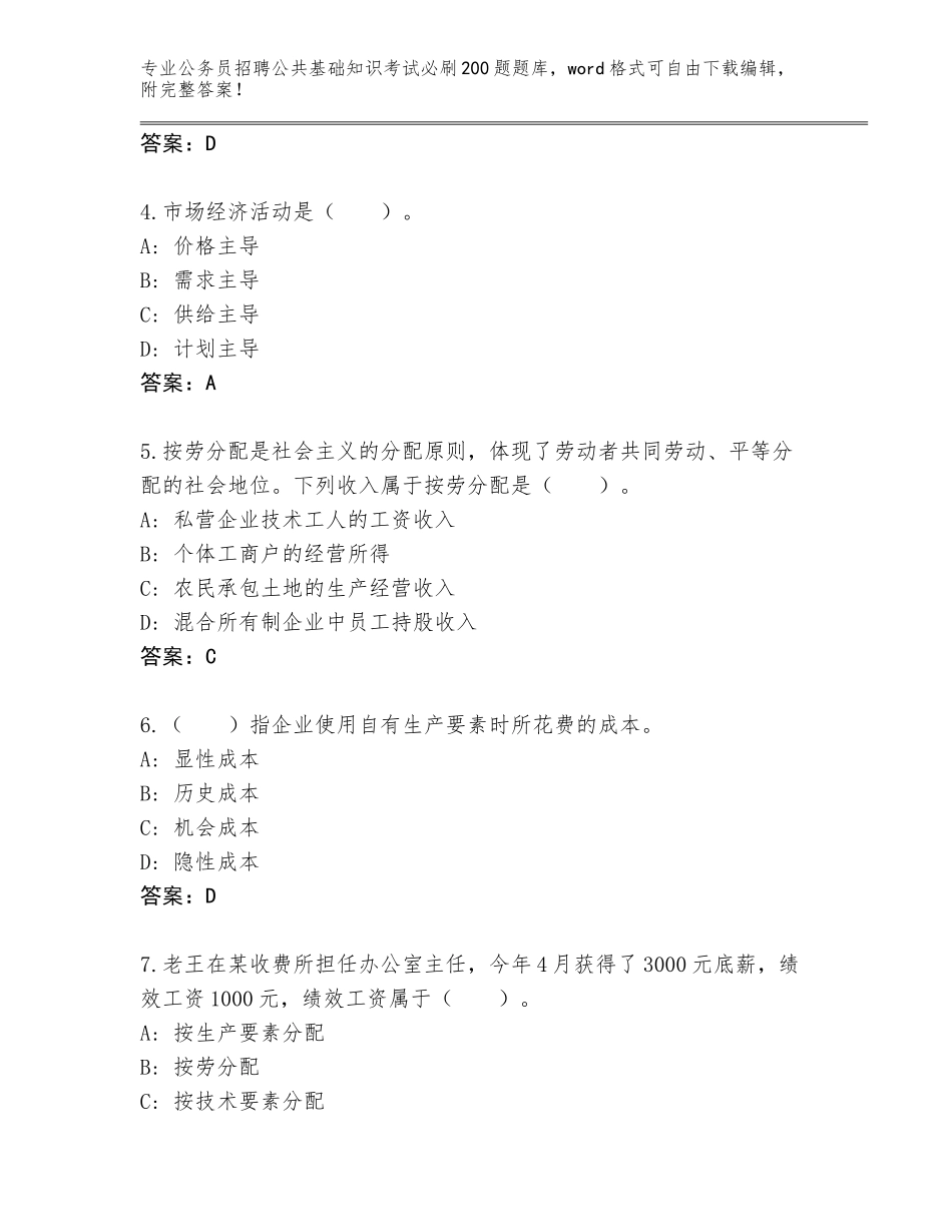 2024年安徽省歙县公务员招聘公共基础知识考试必刷200题（能力提升）_第2页