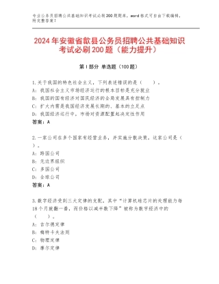 2024年安徽省歙县公务员招聘公共基础知识考试必刷200题（能力提升）