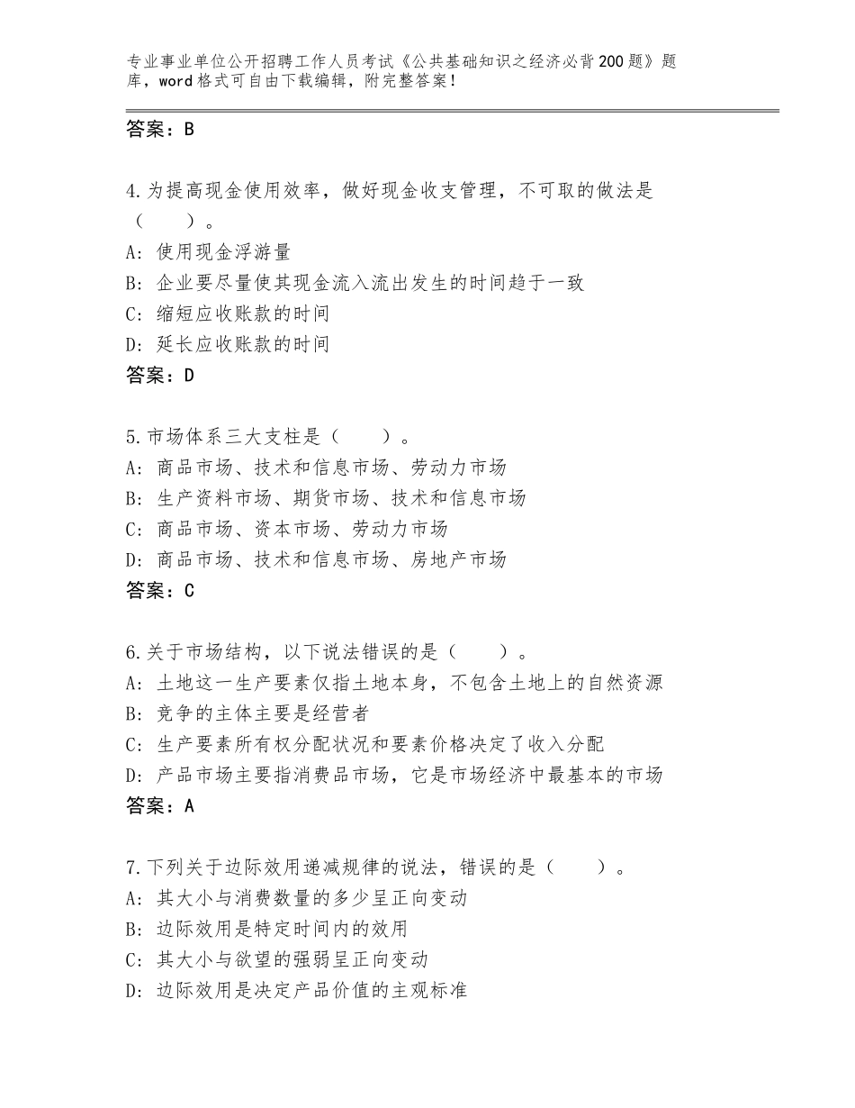 2024年江苏省梁溪区事业单位公开招聘工作人员考试《公共基础知识之经济必背200题》通关秘籍题库带答案（预热题）_第2页