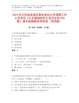 2024年江苏省梁溪区事业单位公开招聘工作人员考试《公共基础知识之经济必背200题》通关秘籍题库带答案（预热题）