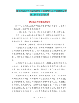 建设局公共节能活动报告与建设局农发行资金计划管理工作半年总结汇编