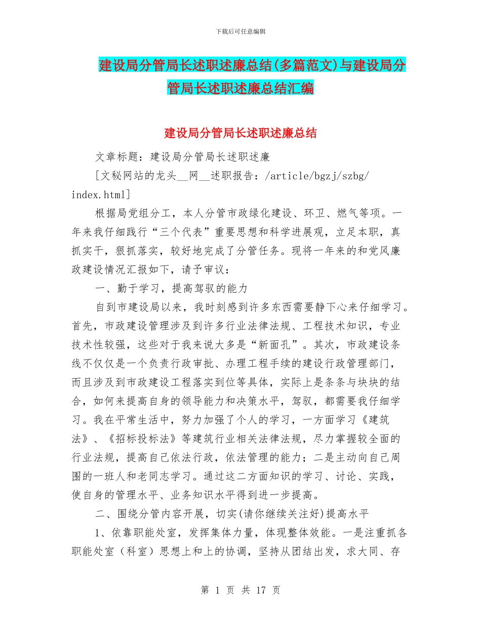 建设局分管局长述职述廉总结与建设局分管局长述职述廉总结汇编_第1页