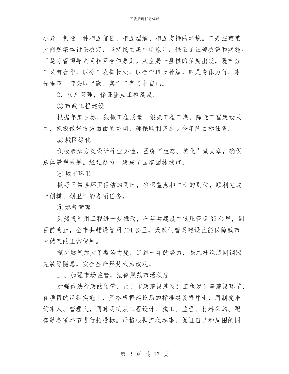 建设局分管局长述职述廉总结与建设局分管局长述职述廉总结汇编_第2页