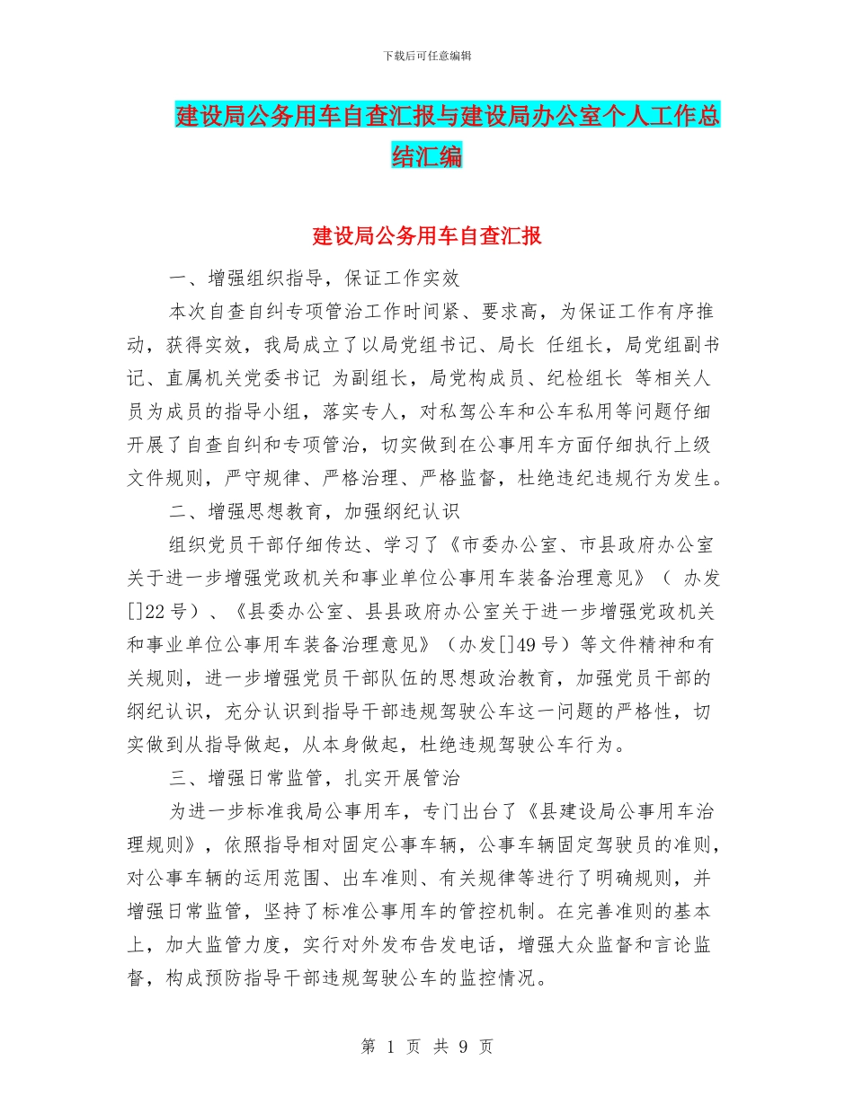 建设局公务用车自查汇报与建设局办公室个人工作总结汇编_第1页
