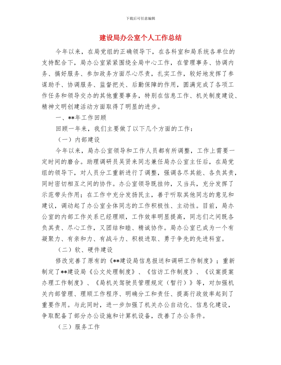 建设局公务用车自查汇报与建设局办公室个人工作总结汇编_第2页