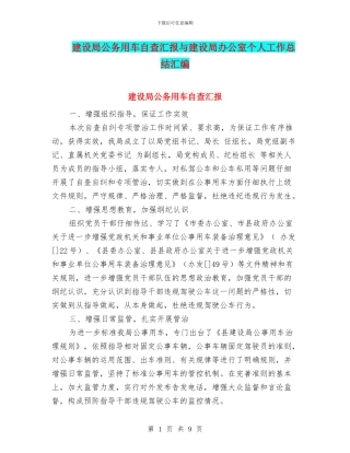 建设局公务用车自查汇报与建设局办公室个人工作总结汇编