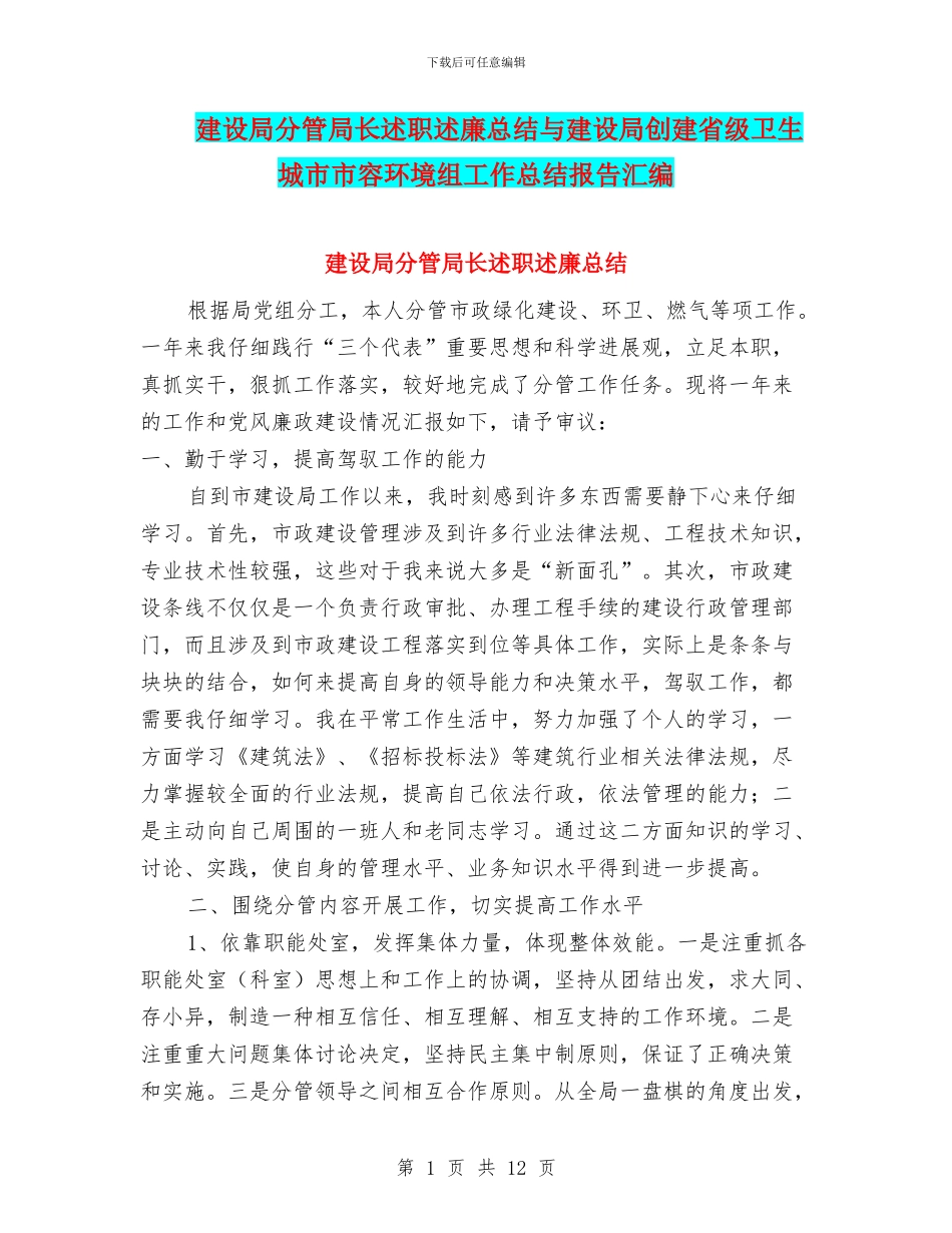 建设局分管局长述职述廉总结与建设局创建省级卫生城市市容环境组工作总结报告汇编_第1页