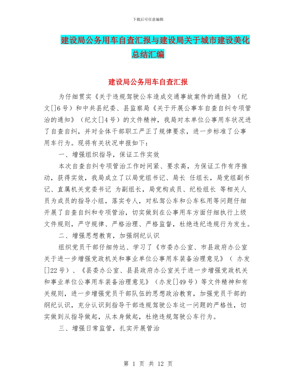 建设局公务用车自查汇报与建设局关于城市建设美化总结汇编_第1页