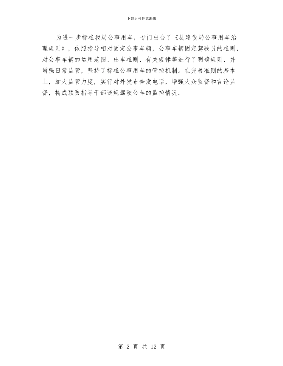 建设局公务用车自查汇报与建设局关于城市建设美化总结汇编_第2页