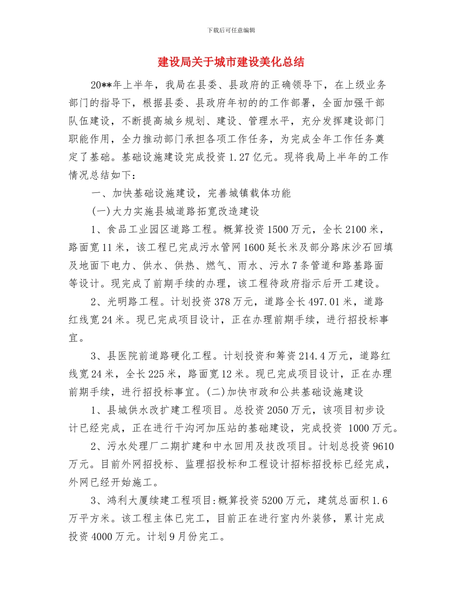 建设局公务用车自查汇报与建设局关于城市建设美化总结汇编_第3页