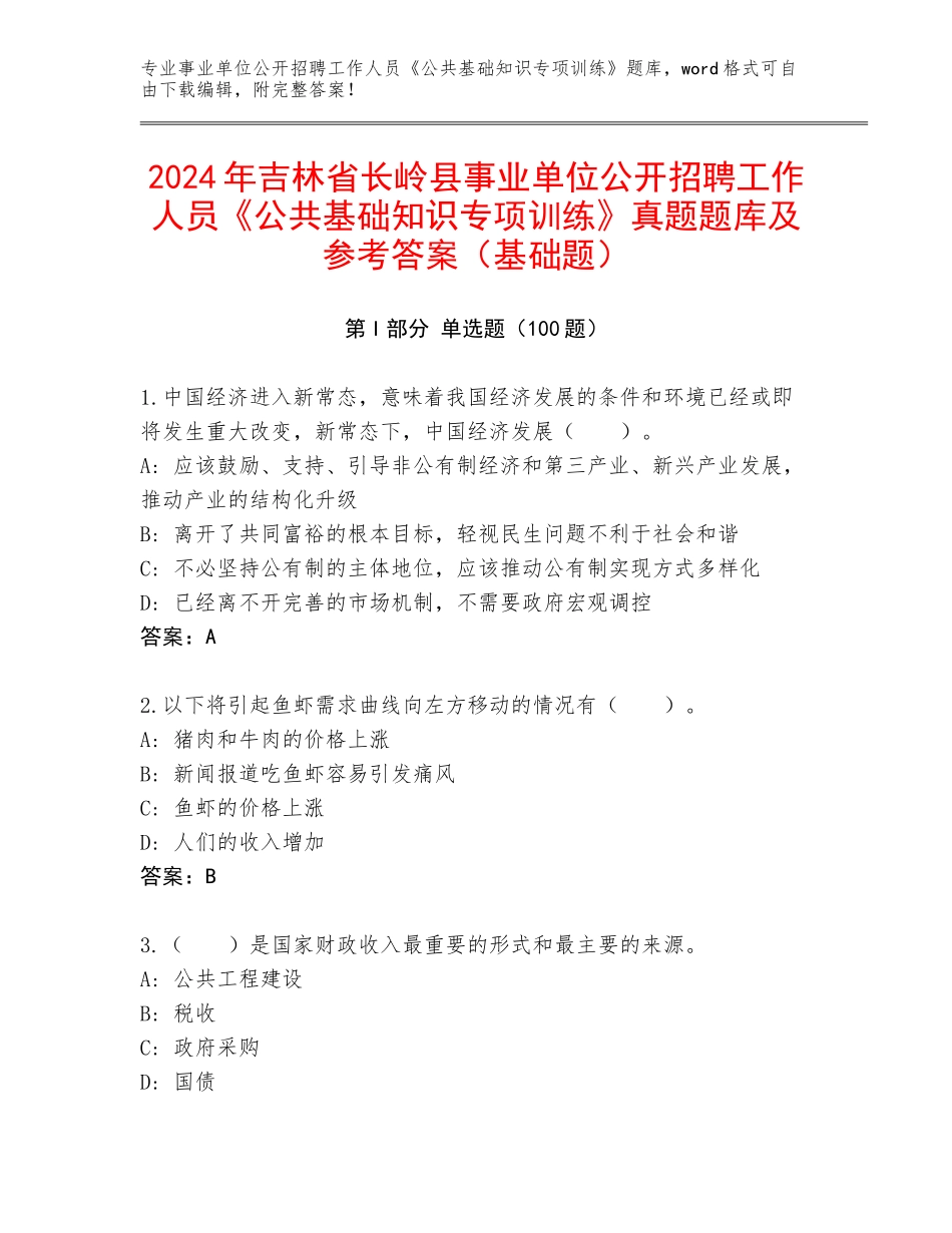 2024年吉林省长岭县事业单位公开招聘工作人员《公共基础知识专项训练》真题题库及参考答案（基础题）_第1页