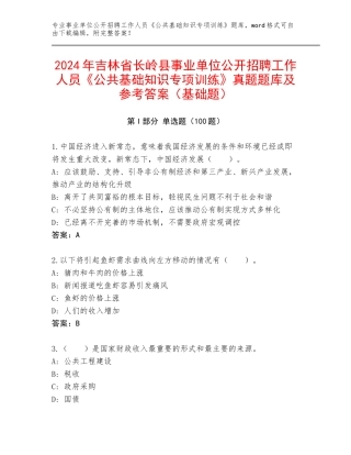 2024年吉林省长岭县事业单位公开招聘工作人员《公共基础知识专项训练》真题题库及参考答案（基础题）