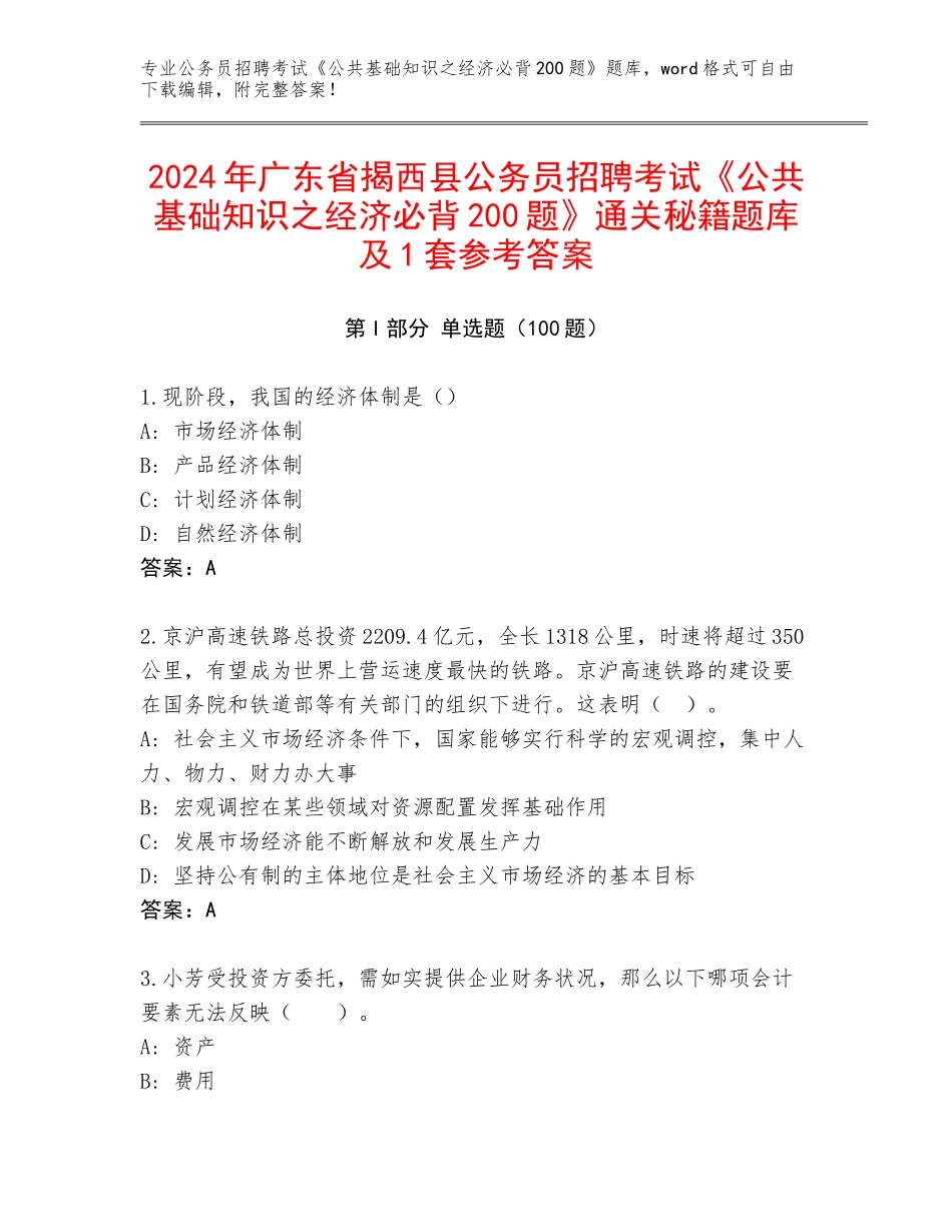 2024年广东省揭西县公务员招聘考试《公共基础知识之经济必背200题》通关秘籍题库及1套参考答案_第1页