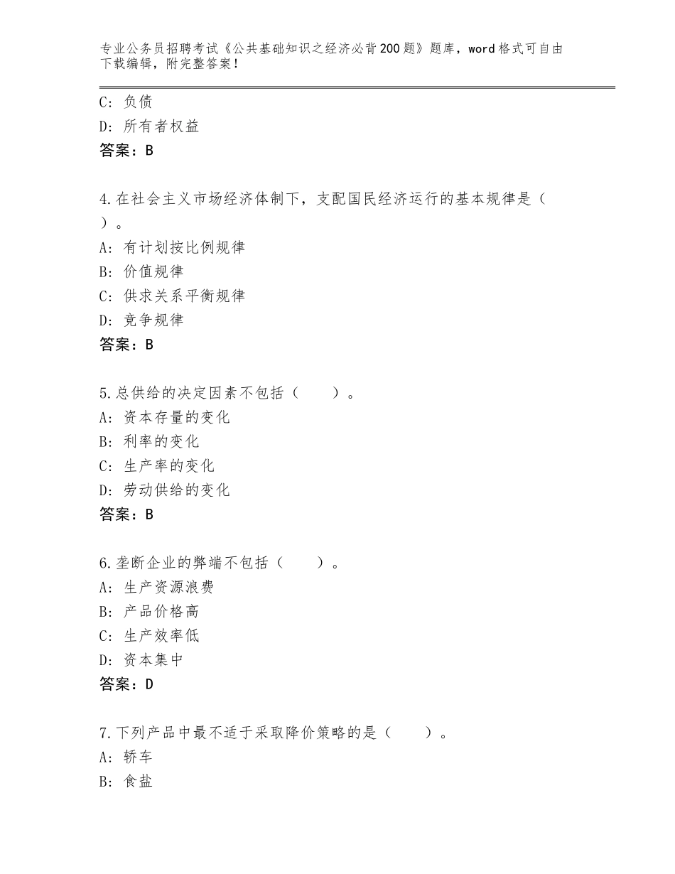 2024年广东省揭西县公务员招聘考试《公共基础知识之经济必背200题》通关秘籍题库及1套参考答案_第2页