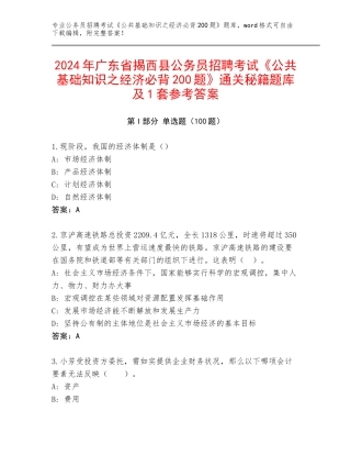 2024年广东省揭西县公务员招聘考试《公共基础知识之经济必背200题》通关秘籍题库及1套参考答案