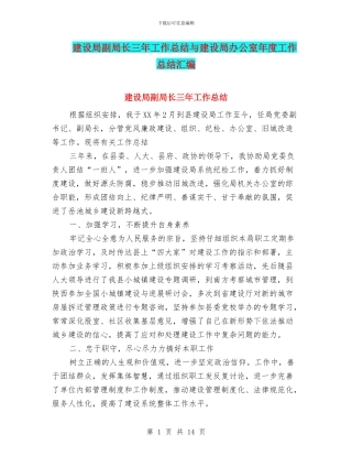 建设局副局长三年工作总结与建设局办公室年度工作总结汇编
