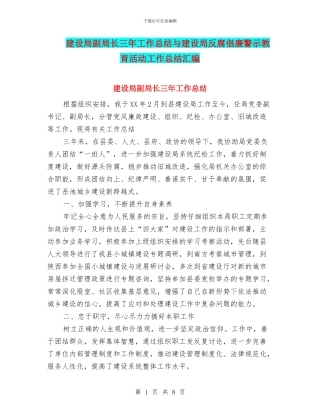 建设局副局长三年工作总结与建设局反腐倡廉警示教育活动工作总结汇编