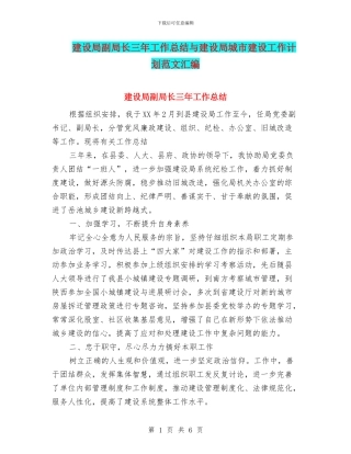 建设局副局长三年工作总结与建设局城市建设工作计划范文汇编