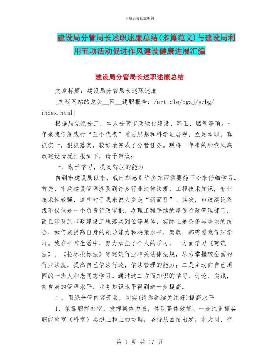 建设局分管局长述职述廉总结与建设局利用五项活动促进作风建设健康发展汇编_第1页