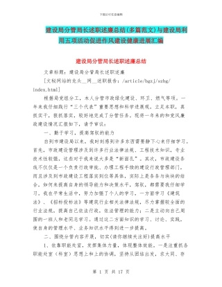 建设局分管局长述职述廉总结与建设局利用五项活动促进作风建设健康发展汇编