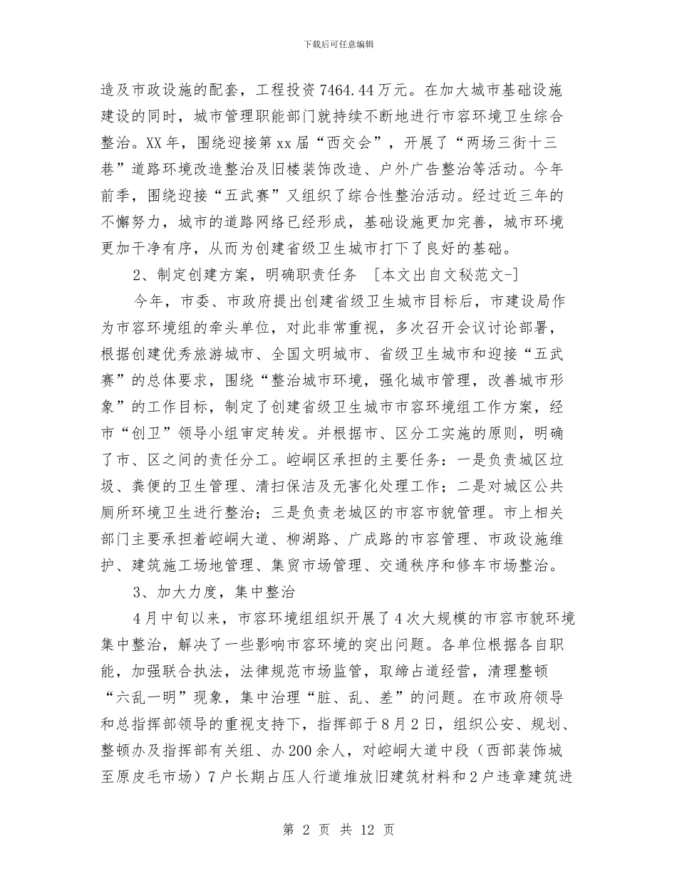 建设局创建省级卫生城市市容环境组工作总结报告与建设局利用五项活动促进作风建设健康发展汇编_第2页