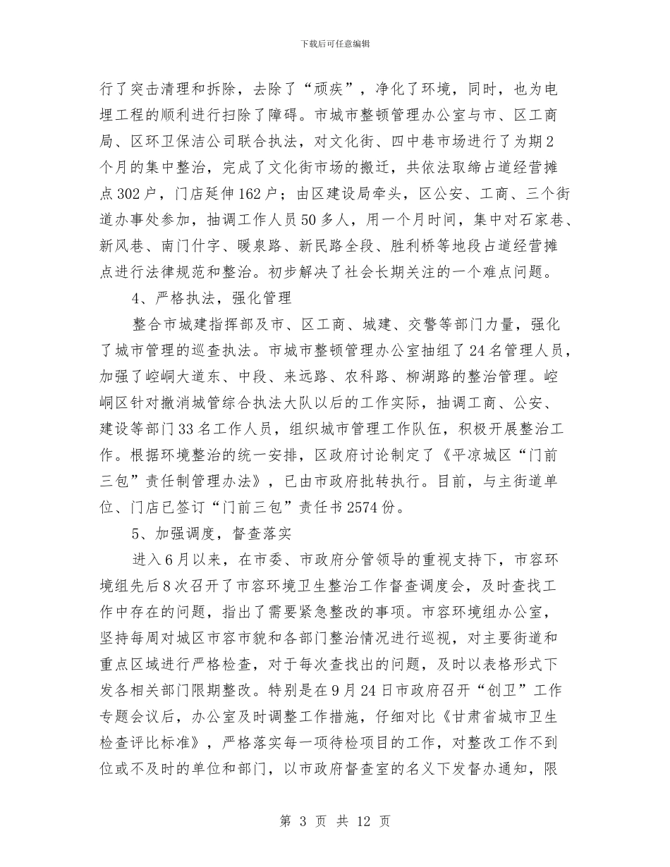 建设局创建省级卫生城市市容环境组工作总结报告与建设局利用五项活动促进作风建设健康发展汇编_第3页