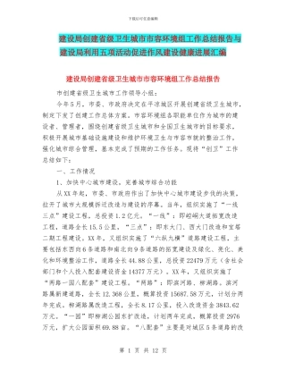 建设局创建省级卫生城市市容环境组工作总结报告与建设局利用五项活动促进作风建设健康发展汇编