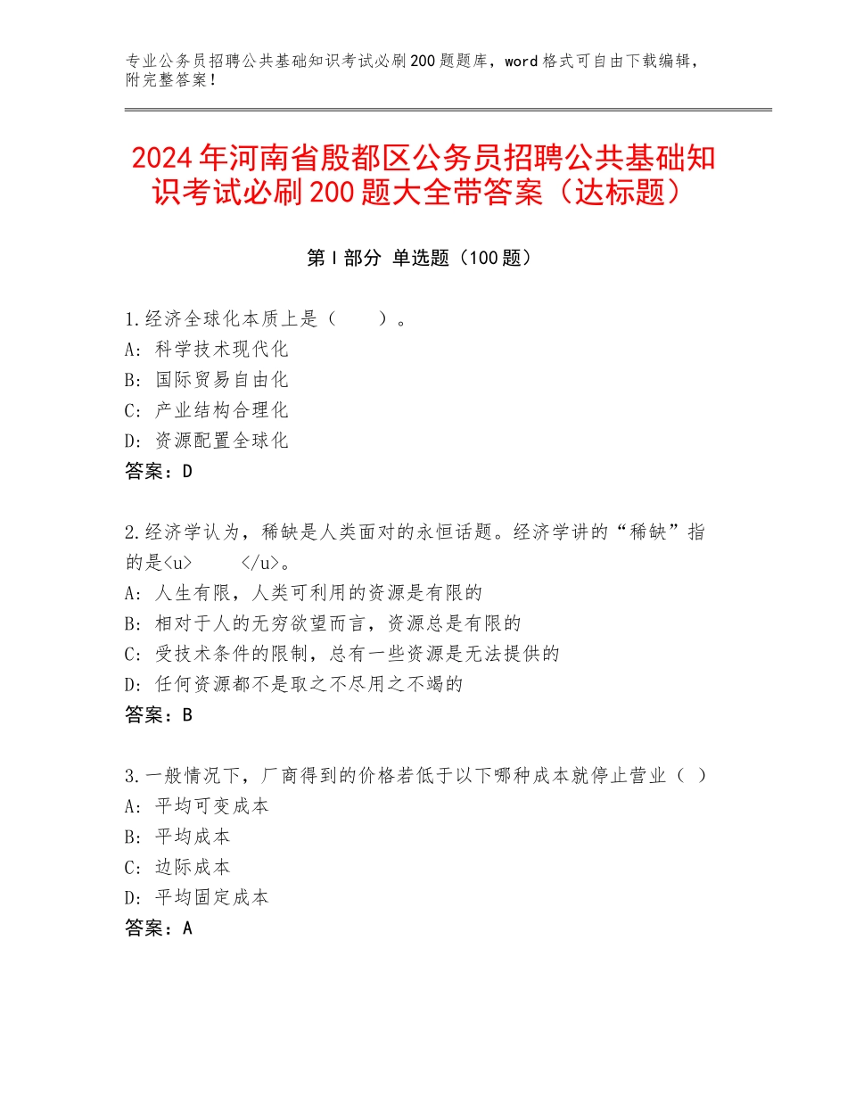 2024年河南省殷都区公务员招聘公共基础知识考试必刷200题大全带答案（达标题）_第1页