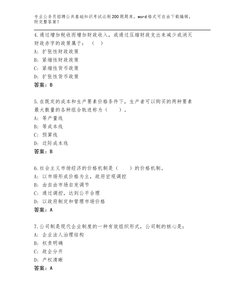 2024年河南省殷都区公务员招聘公共基础知识考试必刷200题大全带答案（达标题）_第2页