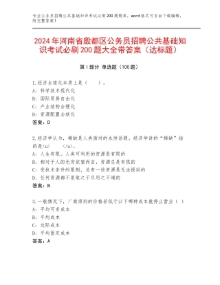 2024年河南省殷都区公务员招聘公共基础知识考试必刷200题大全带答案（达标题）
