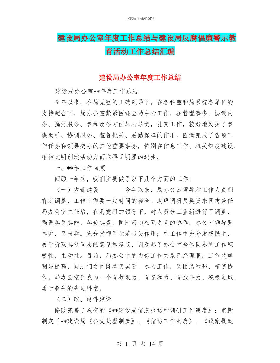 建设局办公室年度工作总结与建设局反腐倡廉警示教育活动工作总结汇编_第1页