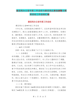 建设局办公室年度工作总结与建设局反腐倡廉警示教育活动工作总结汇编