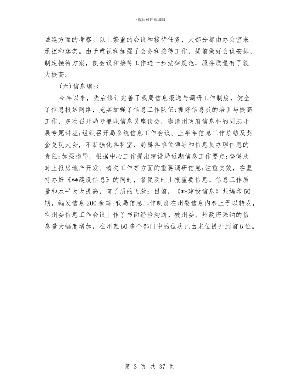 建设局办公室2024年上半年工作总结范文与建设局办公室个人工作总结诶汇编_第3页